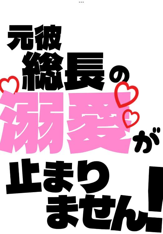 元彼総長の溺愛が止まりません!