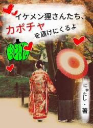 イケメン狸さんたち、カボチャを届けにくるよ（毎週金曜日連載中）