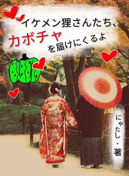 イケメン狸さんたち、カボチャを届けにくるよ（毎週金曜日連載中）