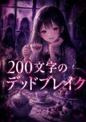 200文字のデッドブレイク