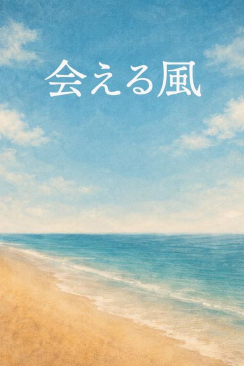 ◽️プチストーリー【会える風】（作品No_13）140文字