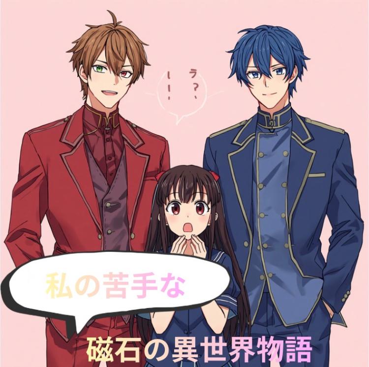 私の苦手な磁石の異世界物語