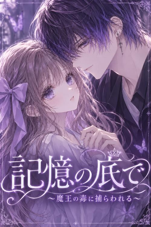 記憶の底で 〜魔王の毒に捕らわれる〜