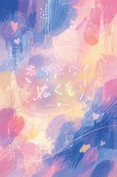 きみだけのぬくもり