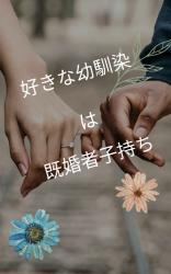 大好きな幼馴染は既婚者子持ち