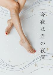 今夜は君の夜屑
