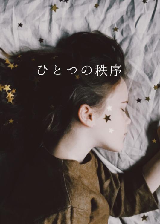 ひとつの秩序