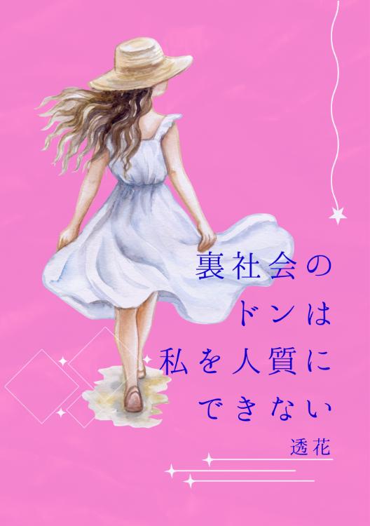 裏社会のドンは私を人質にできない