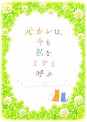 元カレは、今も私をミケと呼ぶ