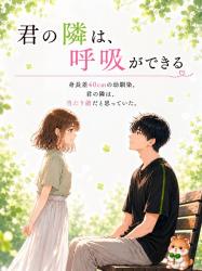 君の隣は、呼吸ができる