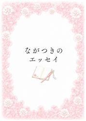 【エッセイ】セコム vs 野生の私