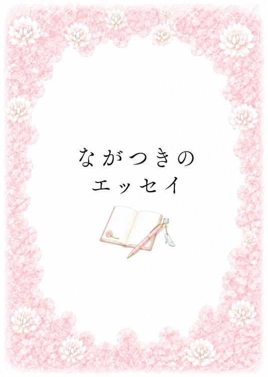 【エッセイ】セコム vs 野生の私
