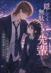 隠しても無駄ですよ、先輩。〜芋女を演じる私と、全部お見通しな後輩〜