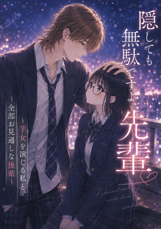 隠しても無駄ですよ、先輩。〜芋女を演じる私と、全部お見通しな後輩〜