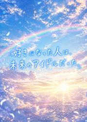 好きになった人は、未来のアイドルだった