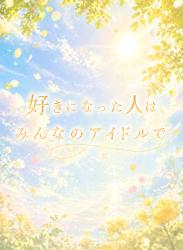好きになった人は、みんなのアイドルで