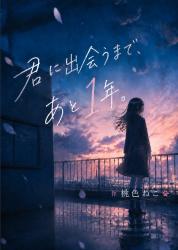 君と出会うまであと1年。