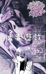 猛毒遊戯