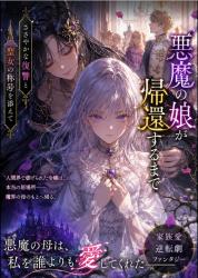 悪魔の娘が帰還するまでーささやかな復讐と聖女の称号を添えてー