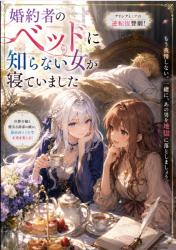 婚約者のベッドに知らない女が寝ていたので、親友になって婚約者に復讐します。