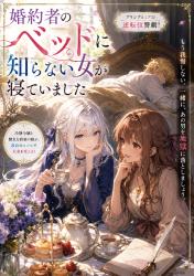 婚約者のベッドに知らない女が寝ていたので、親友になって婚約者に復讐します。