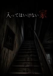 入ってはいけない家