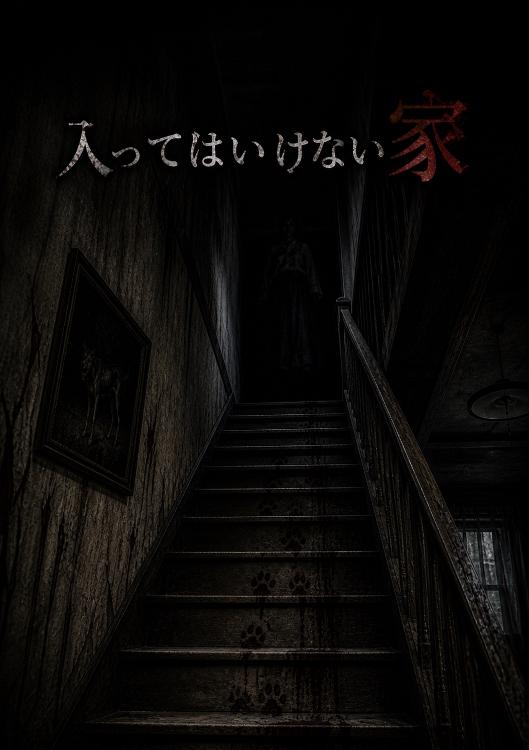 入ってはいけない家