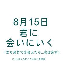 8月15日君に会いにいく