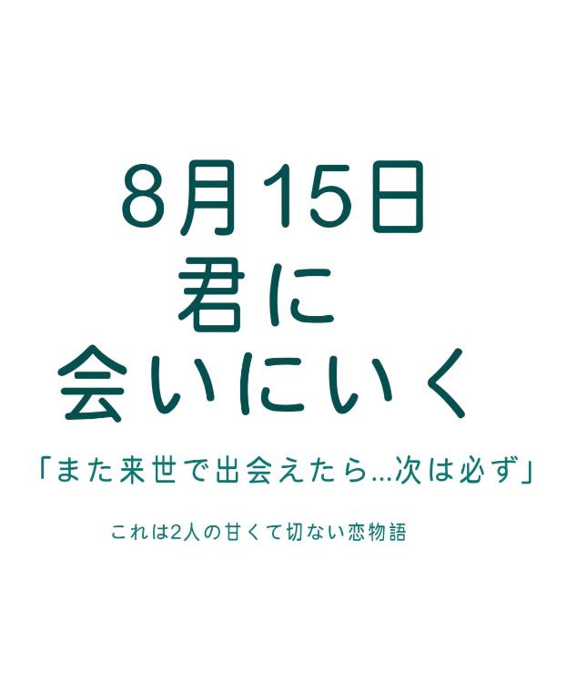 8月15日君に会いにいく
