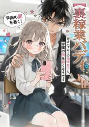 【裏稼業バディ】天才ハッカーの地味女子と、狂犬ヤンキーの幼馴染が学園の闇を暴くそうです。