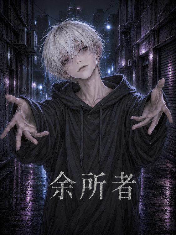 余所者-よそもの-【 2 】