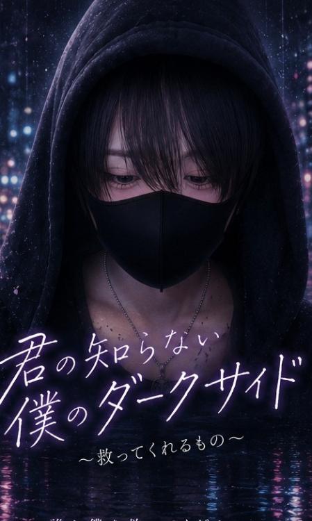 君の知らない僕のダークサイド〜救ってくれるもの