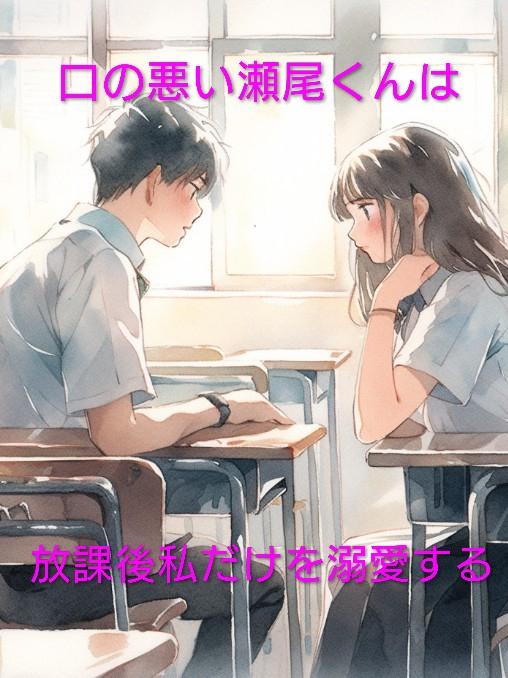 口の悪い瀬尾くんは、私だけを溺愛する
