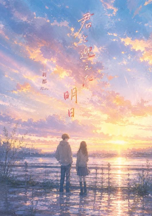 君と迎えた明日