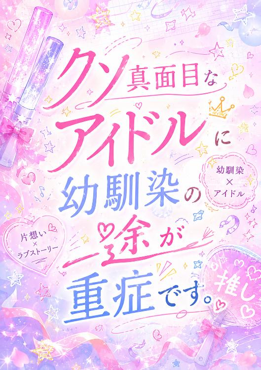 クソ真面目アイドルに、幼なじみの一途が重症です。