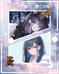 見えない顔と、君との恋