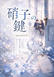 硝子の鍵～season2
