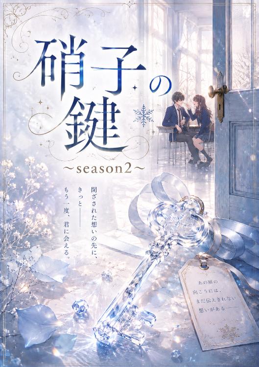硝子の鍵~season2