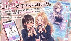 この恋が、すべてのはじまり。〜学校一の美女が毎日のようにいじめてくる地味子は、彼女が崇拝する神インフルエンサーです〜