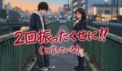 2回振ったくせに、なにを言うの?