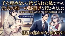 子を産めないと捨てられた私ですが、元夫の唯一の跡継ぎを授かりました〜裏切り者の親友が産んだ子は、別の男の娘のようです〜