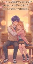 そーちゃんの溺愛が止まらない⁉ ~結婚しても世界一可愛い君へ、今日のご褒美ハグは無制限。~