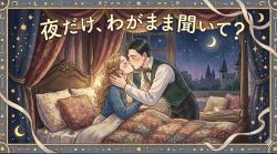 夜だけ、わがまま聞いて？