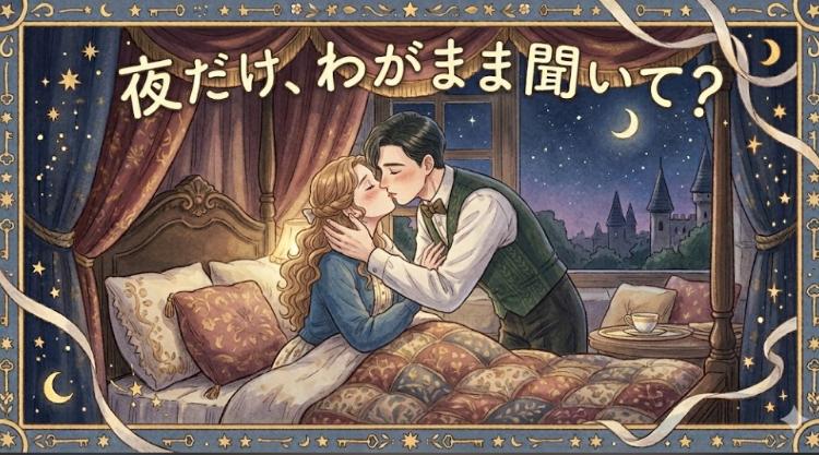 夜だけ、わがまま聞いて?
