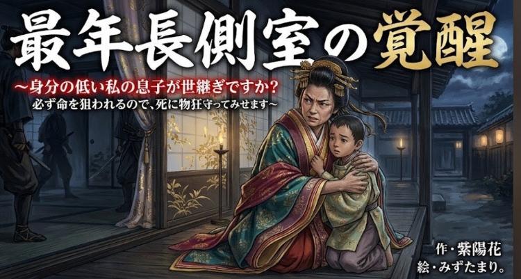 最年長側室の覚醒 〜身分の低い私の息子が世継ぎですか? 必ず命を狙われるので、死に物狂いで守ってみせます〜