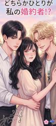 どちらかひとりが私の婚約者!?