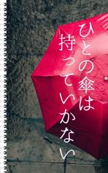 ひとの傘は持っていかない