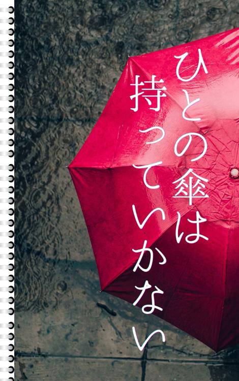 ひとの傘は持っていかない