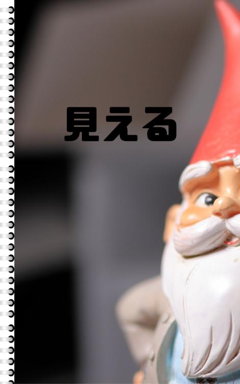 見える
