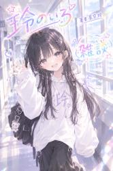 玲のいろ